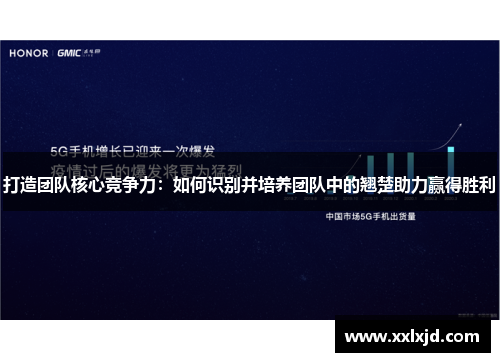 打造团队核心竞争力：如何识别并培养团队中的翘楚助力赢得胜利
