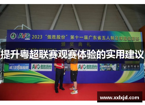 提升粤超联赛观赛体验的实用建议