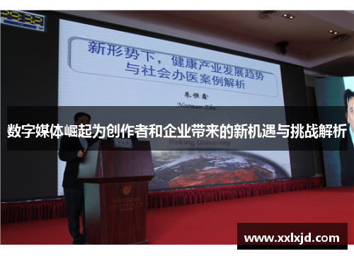 数字媒体崛起为创作者和企业带来的新机遇与挑战解析 数字媒体崛起为创作者和企业带来的新机遇与挑战解析