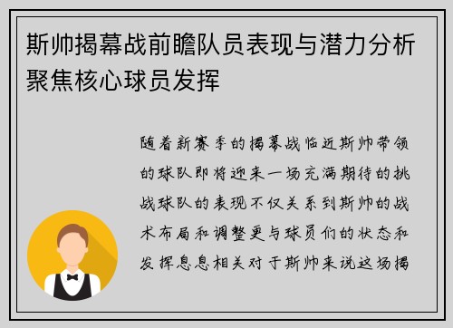 斯帅揭幕战前瞻队员表现与潜力分析聚焦核心球员发挥
