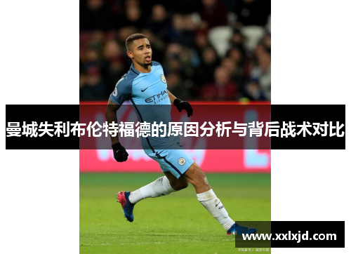 曼城失利布伦特福德的原因分析与背后战术对比