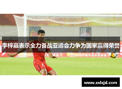 李梓嘉表示全力备战亚运会力争为国家赢得荣誉 李梓嘉表示全力备战亚运会力争为国家赢得荣誉