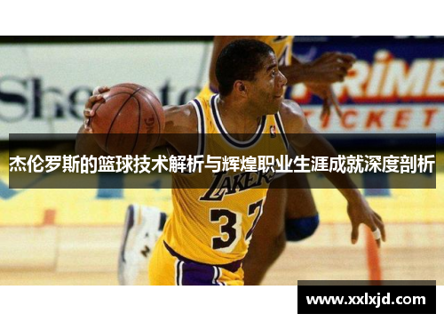 杰伦罗斯的篮球技术解析与辉煌职业生涯成就深度剖析 杰伦罗斯的篮球技术解析与辉煌职业生涯成就深度剖析