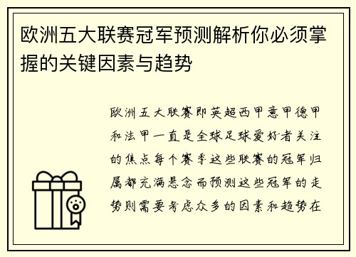 欧洲五大联赛冠军预测解析你必须掌握的关键因素与趋势