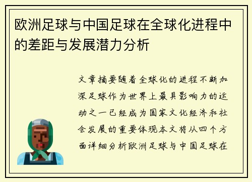 欧洲足球与中国足球在全球化进程中的差距与发展潜力分析
