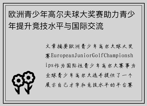 欧洲青少年高尔夫球大奖赛助力青少年提升竞技水平与国际交流 欧洲青少年高尔夫球大奖赛助力青少年提升竞技水平与国际交流