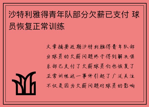 沙特利雅得青年队部分欠薪已支付 球员恢复正常训练 沙特利雅得青年队部分欠薪已支付 球员恢复正常训练