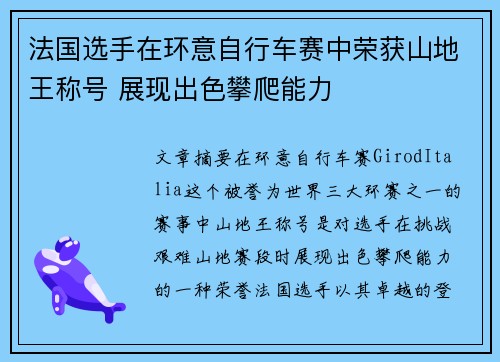 法国选手在环意自行车赛中荣获山地王称号 展现出色攀爬能力