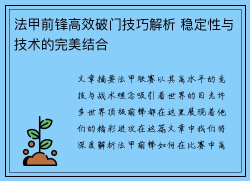 法甲前锋高效破门技巧解析 稳定性与技术的完美结合