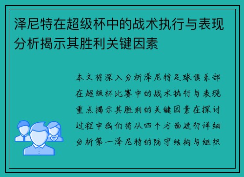 泽尼特在超级杯中的战术执行与表现分析揭示其胜利关键因素