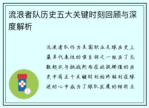 流浪者队历史五大关键时刻回顾与深度解析 流浪者队历史五大关键时刻回顾与深度解析