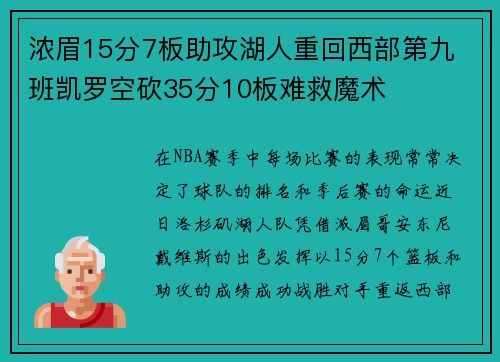 浓眉15分7板助攻湖人重回西部第九 班凯罗空砍35分10板难救魔术