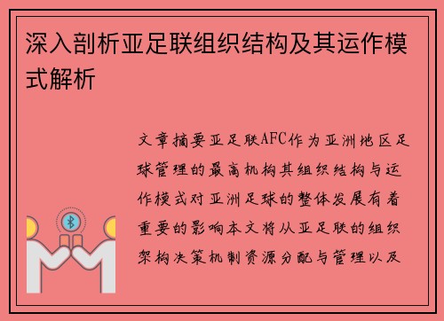 深入剖析亚足联组织结构及其运作模式解析