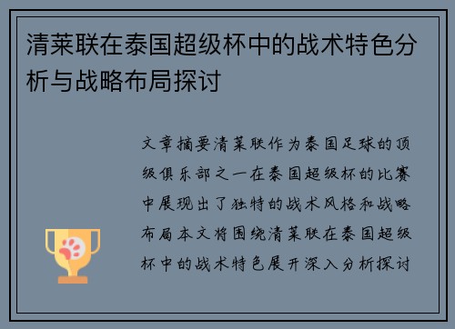 清莱联在泰国超级杯中的战术特色分析与战略布局探讨 清莱联在泰国超级杯中的战术特色分析与战略布局探讨