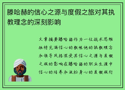 滕哈赫的信心之源与度假之旅对其执教理念的深刻影响