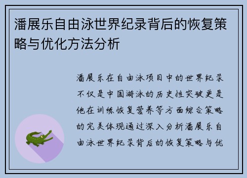 潘展乐自由泳世界纪录背后的恢复策略与优化方法分析