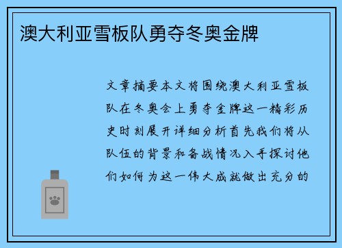 澳大利亚雪板队勇夺冬奥金牌 澳大利亚雪板队勇夺冬奥金牌