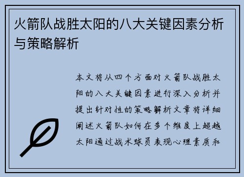 火箭队战胜太阳的八大关键因素分析与策略解析 火箭队战胜太阳的八大关键因素分析与策略解析