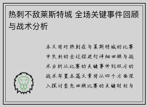 热刺不敌莱斯特城 全场关键事件回顾与战术分析