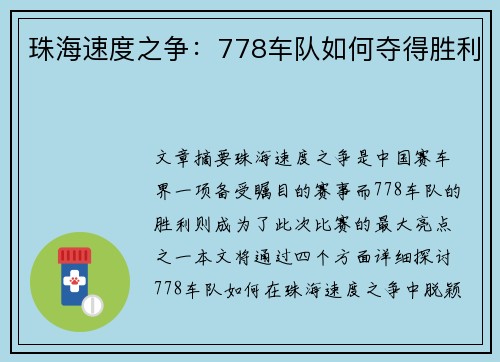 珠海速度之争：778车队如何夺得胜利