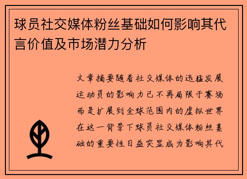 球员社交媒体粉丝基础如何影响其代言价值及市场潜力分析 球员社交媒体粉丝基础如何影响其代言价值及市场潜力分析