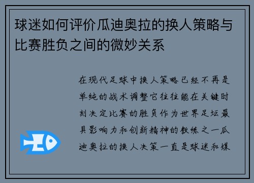 球迷如何评价瓜迪奥拉的换人策略与比赛胜负之间的微妙关系 球迷如何评价瓜迪奥拉的换人策略与比赛胜负之间的微妙关系