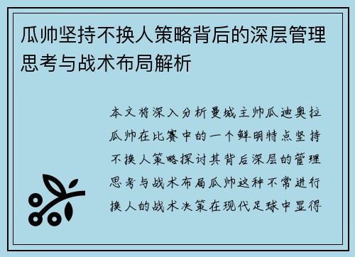 瓜帅坚持不换人策略背后的深层管理思考与战术布局解析