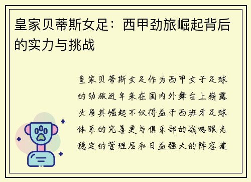 皇家贝蒂斯女足：西甲劲旅崛起背后的实力与挑战