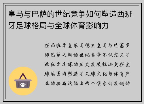 皇马与巴萨的世纪竞争如何塑造西班牙足球格局与全球体育影响力