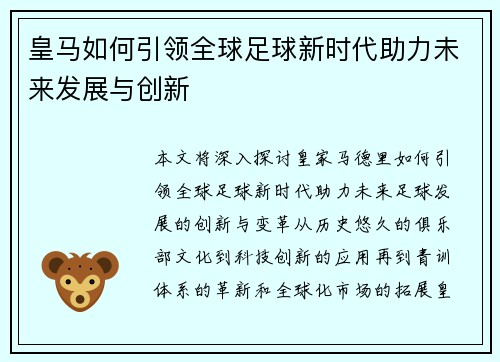 皇马如何引领全球足球新时代助力未来发展与创新 皇马如何引领全球足球新时代助力未来发展与创新