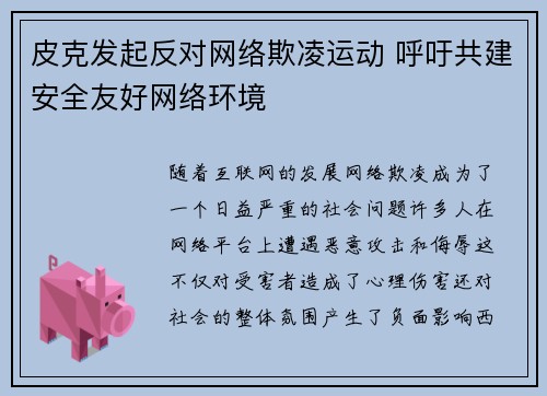 皮克发起反对网络欺凌运动 呼吁共建安全友好网络环境 皮克发起反对网络欺凌运动 呼吁共建安全友好网络环境