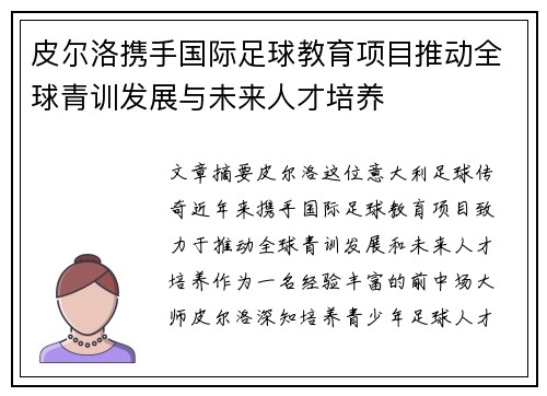 皮尔洛携手国际足球教育项目推动全球青训发展与未来人才培养 皮尔洛携手国际足球教育项目推动全球青训发展与未来人才培养