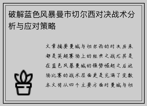 破解蓝色风暴曼市切尔西对决战术分析与应对策略 破解蓝色风暴曼市切尔西对决战术分析与应对策略