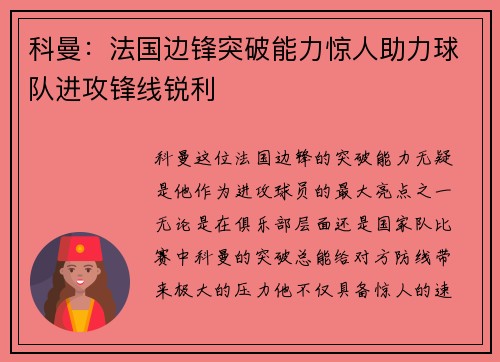 科曼:法国边锋突破能力惊人助力球队进攻锋线锐利 科曼:法国边锋突破能力惊人助力球队进攻锋线锐利