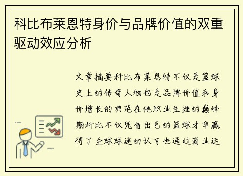 科比布莱恩特身价与品牌价值的双重驱动效应分析